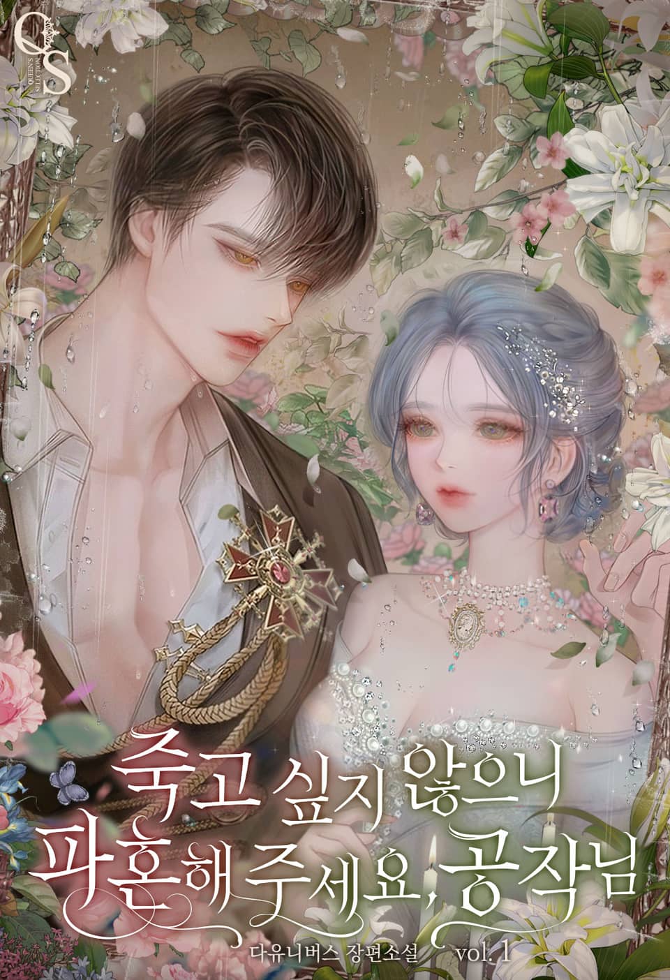 죽고 싶지 않으니 파혼해 주세요, 공작님 1권