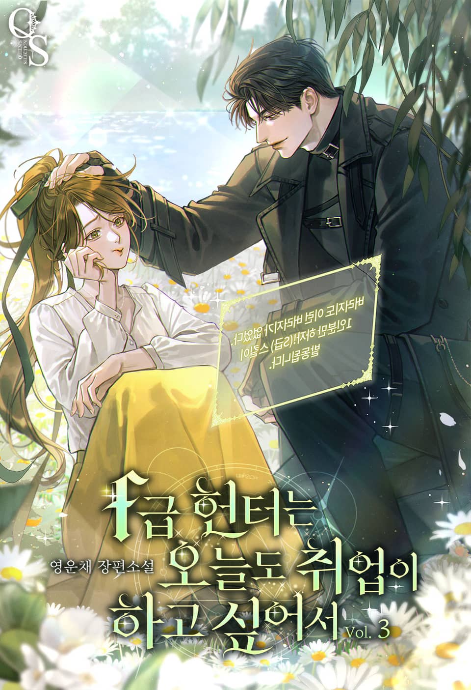 F급 헌터는 오늘도 취업이 하고 싶어서 3권