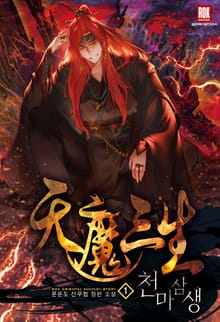 천마삼생