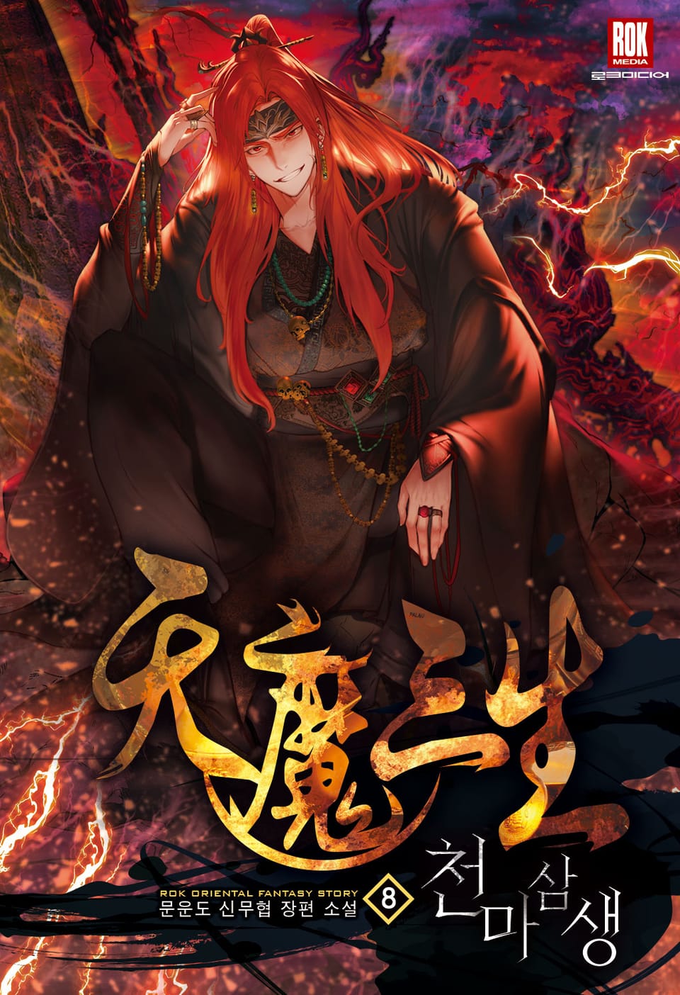 천마삼생 8권 (완결)