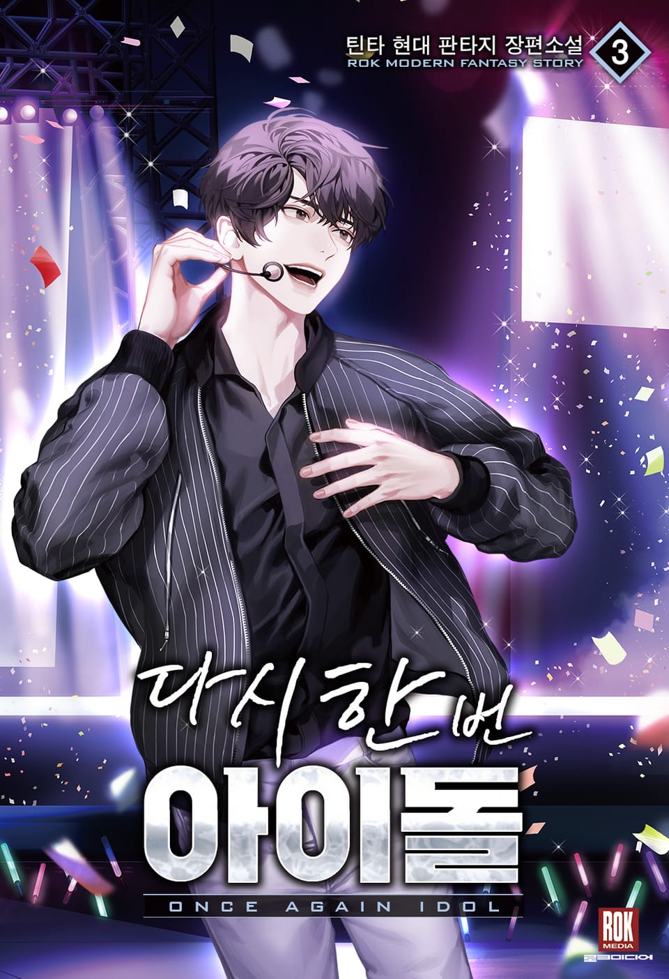 다시 한번 아이돌 3권