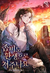 좀비도 환생으로 쳐주나요 표지 이미지