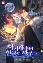 아카데미에서 한글로 살아남기 표지 이미지