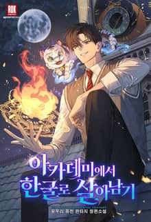 아카데미에서 한글로 살아남기