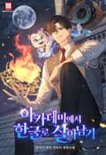 아카데미에서 한글로 살아남기 2화