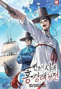 민초의 시대 홍경래 평전 24화