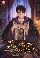 마탑의 늦깎이 조교수가 되었다 표지 이미지