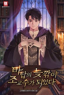 마탑의 늦깎이 조교수가 되었다