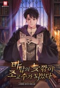 마탑의 늦깎이 조교수가 되었다 7화