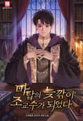마탑의 늦깎이 조교수가 되었다 14화