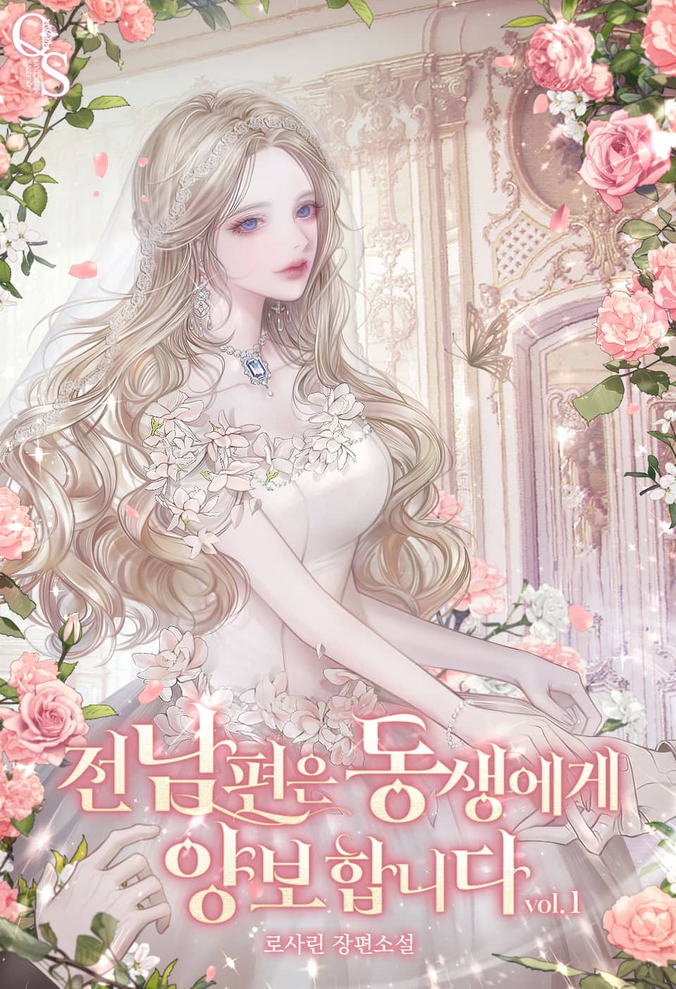 전남편은 동생에게 양보합니다 1권