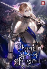 환생자는 용사가 아니었습니다 표지 이미지