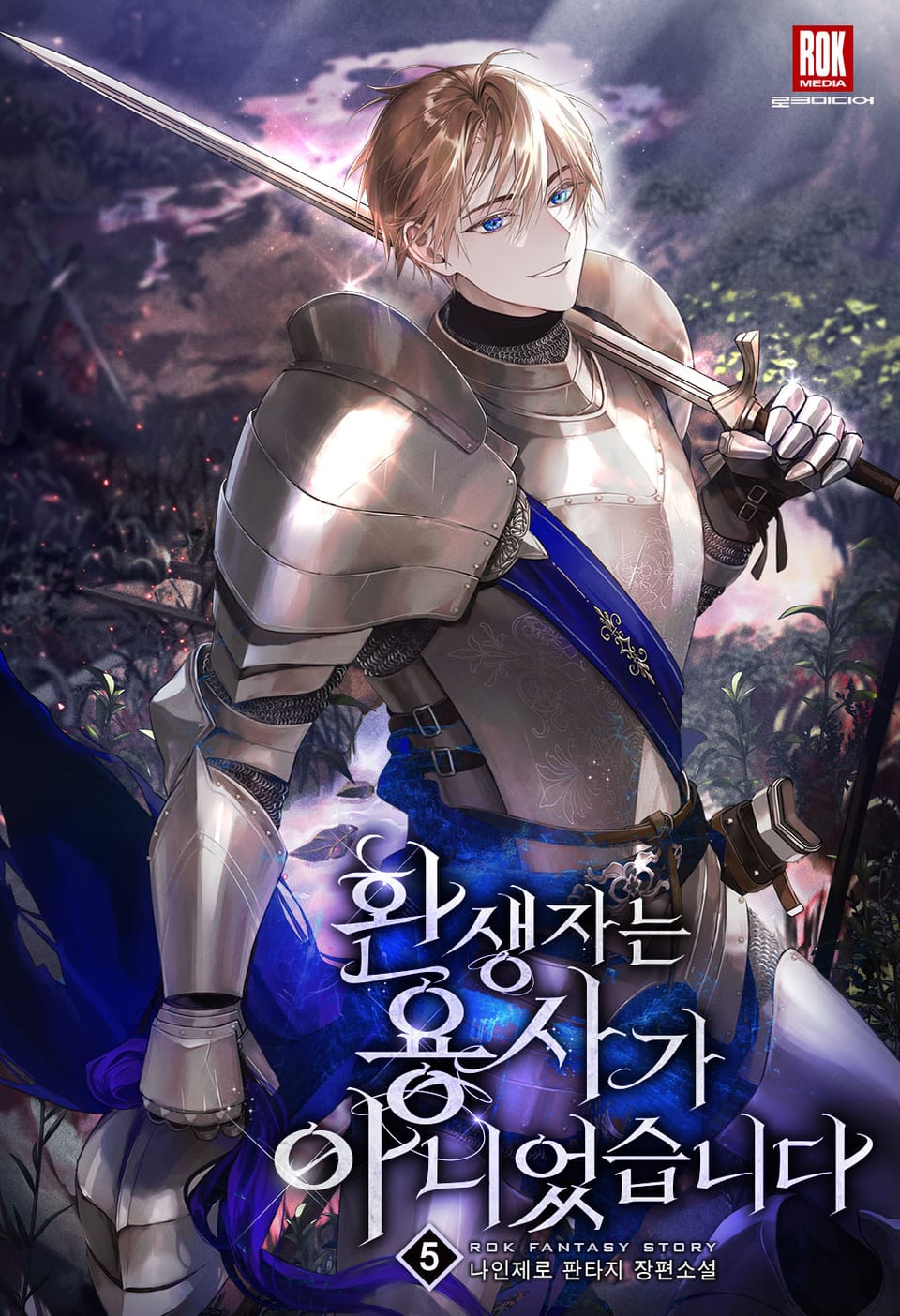 환생자는 용사가 아니었습니다 5권