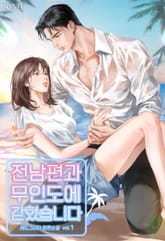 전남편과 무인도에 갇혔습니다 표지 이미지