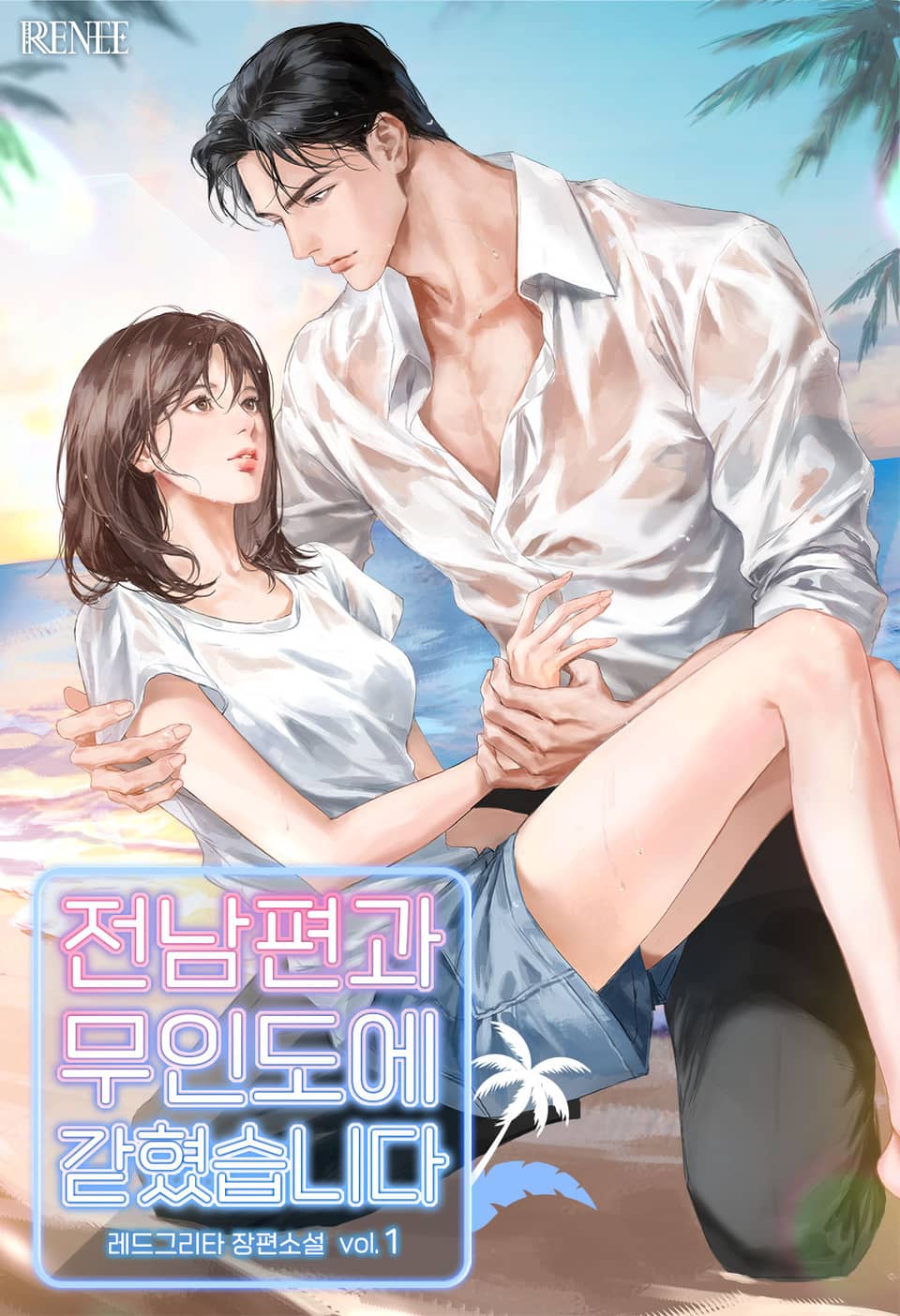 전남편과 무인도에 갇혔습니다 1권