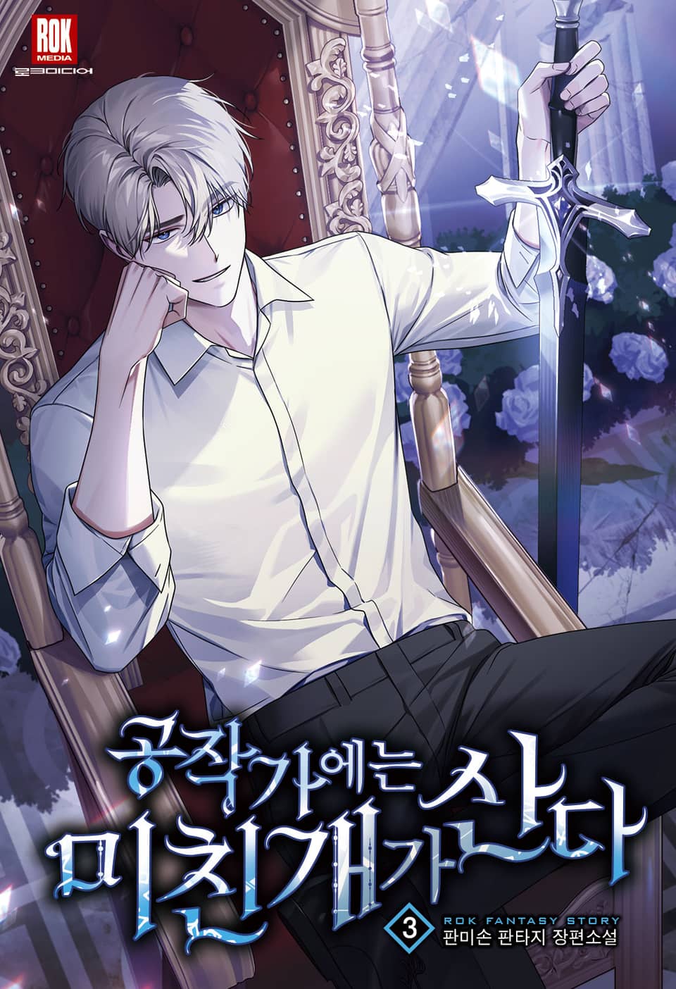 공작가에는 미친개가 산다 3권