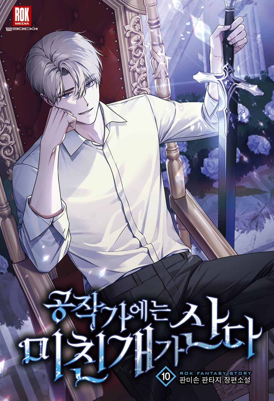 공작가에는 미친개가 산다 10권