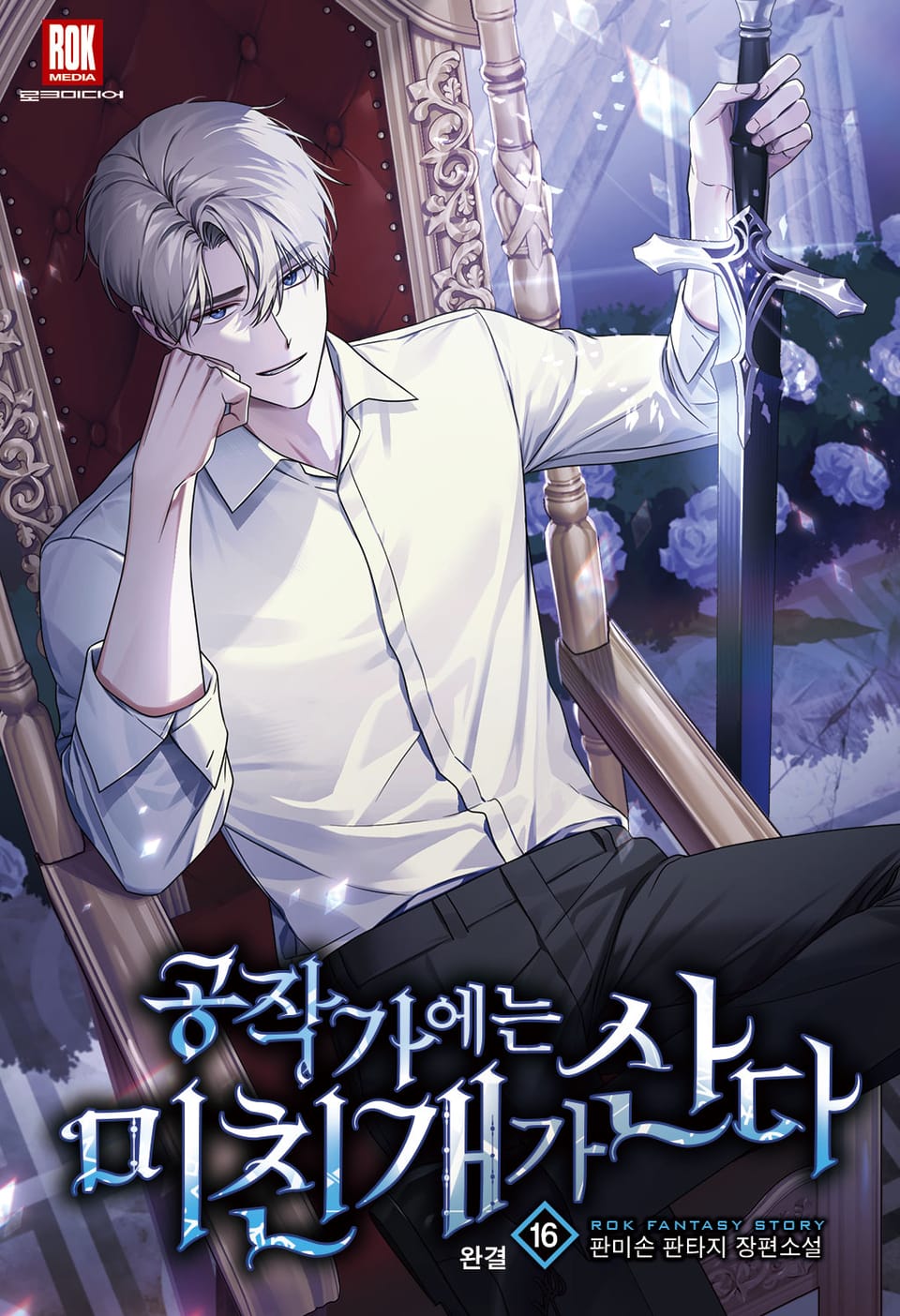 공작가에는 미친개가 산다 16권 (완결)