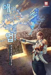 애만 키워도 레벨 업!