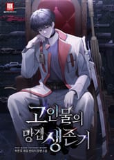 고인물의 망겜 생존기 표지 이미지