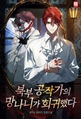 북부 공작가의 망나니가 회귀했다 표지 이미지