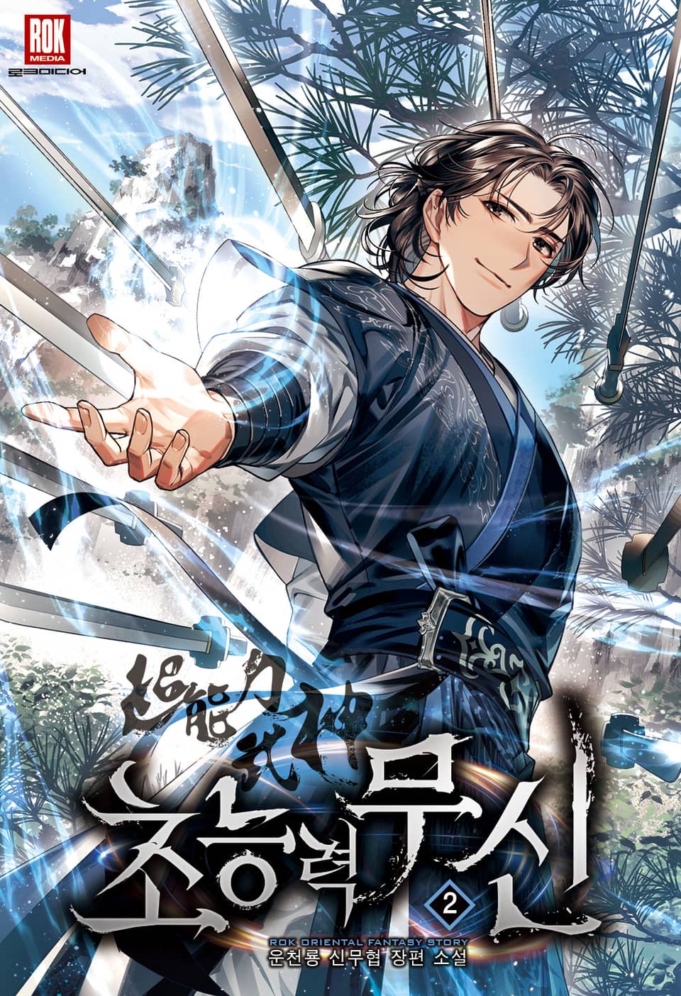 초능력무신 2권