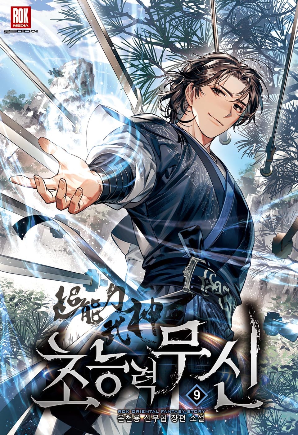 초능력무신 9권