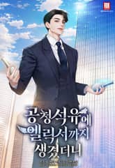 공청석유에 엘릭서까지 생겼더니 표지 이미지