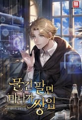 물건 팔면 마나가 쌓임 표지 이미지