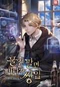 물건 팔면 마나가 쌓임 9화