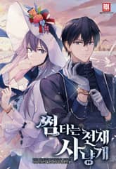 썸타는 천재 사냥개 표지 이미지