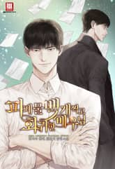 피폐물 백 개 찍고 회귀한 배우님 표지 이미지