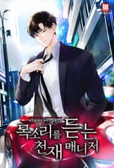 목소리를 듣는 천재 매니저 표지 이미지