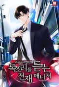 목소리를 듣는 천재 매니저 3화