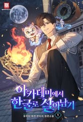 아카데미에서 한글로 살아남기 표지 이미지