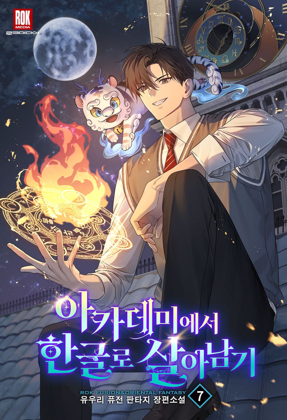 아카데미에서 한글로 살아남기 7권