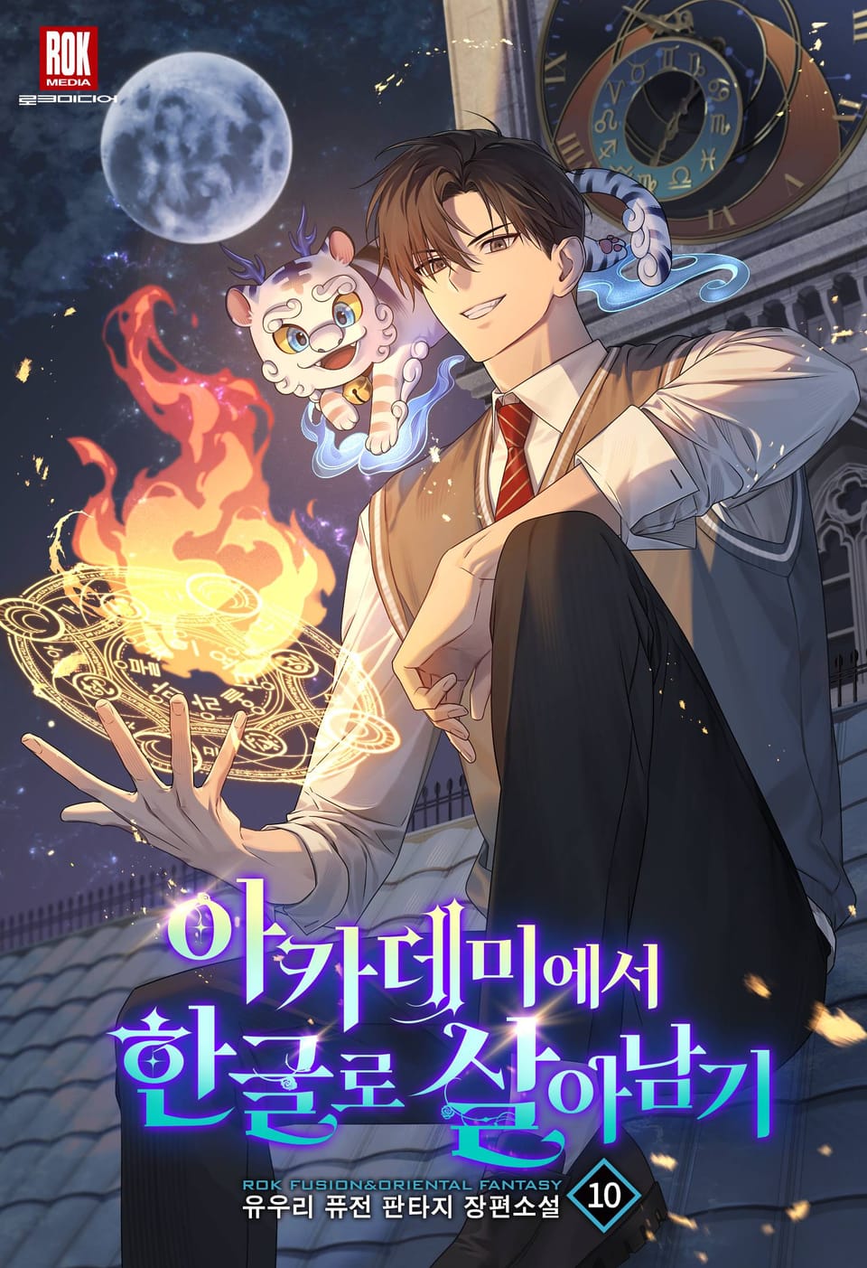 아카데미에서 한글로 살아남기 10권 (완결)