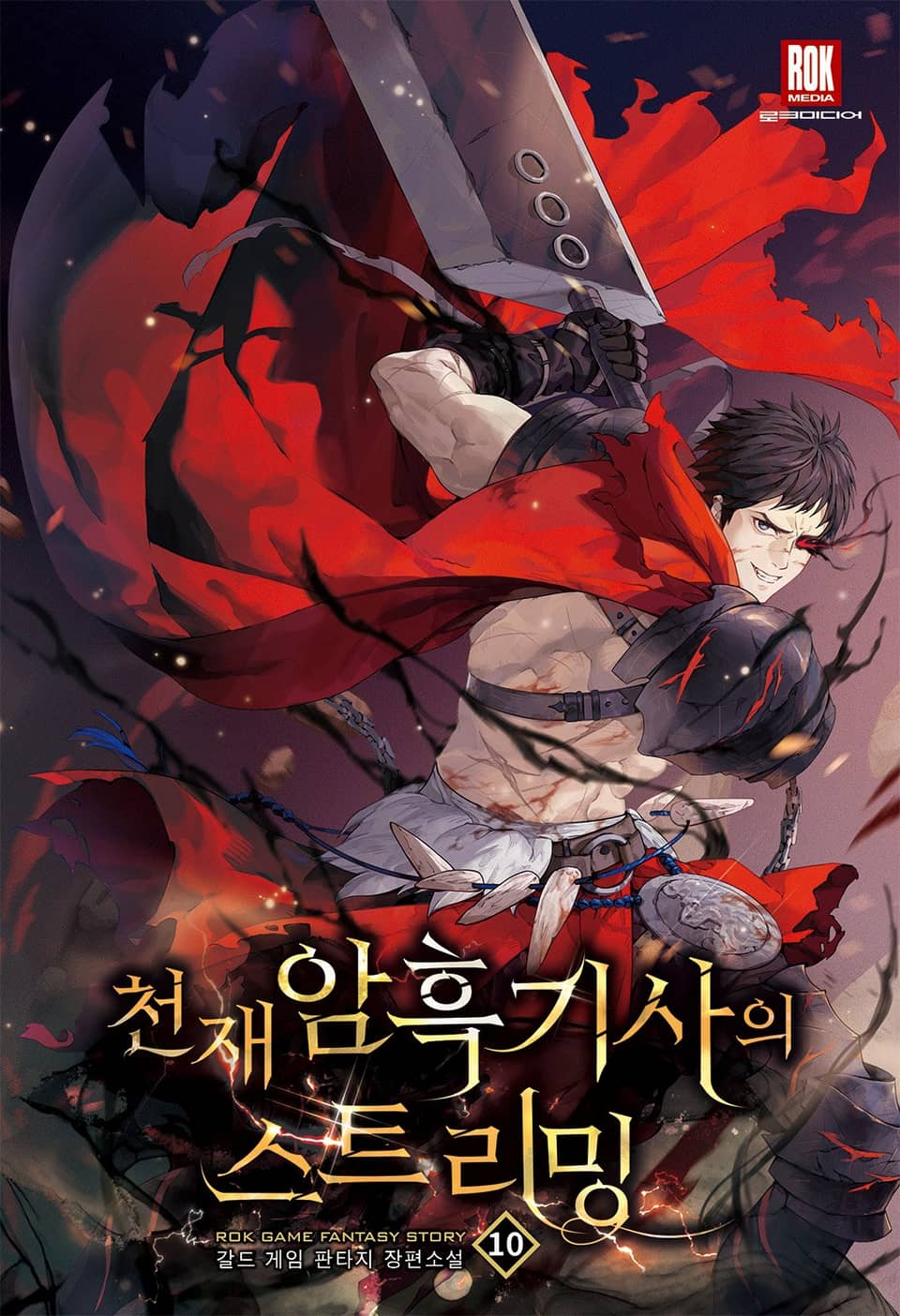 천재 암흑 기사의 스트리밍 10권