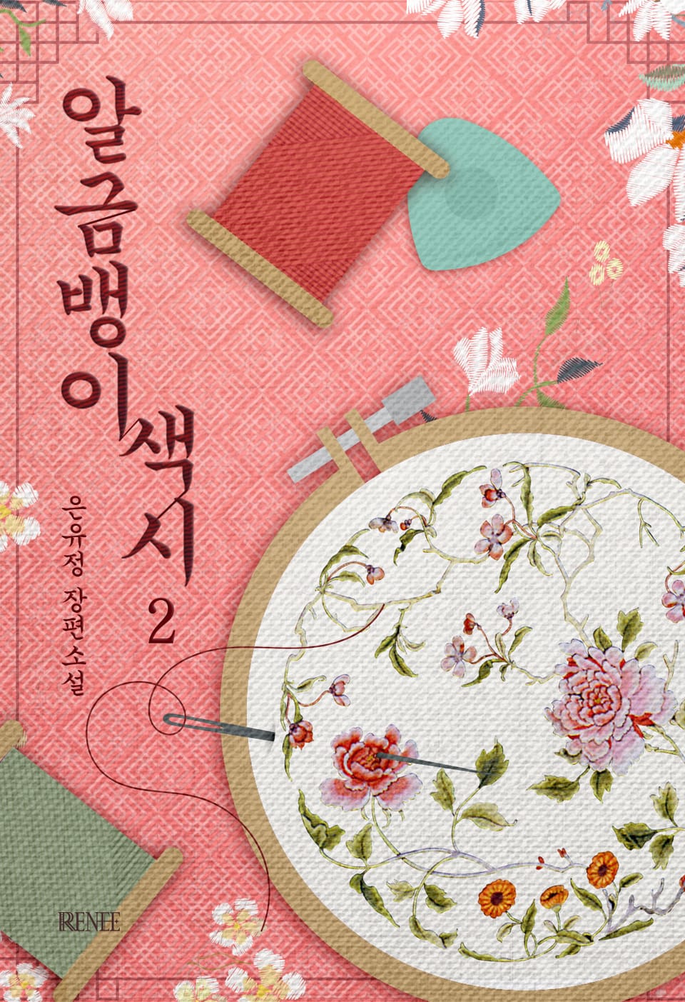 알금뱅이 색시 2권 (완결)