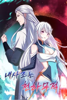 내 사조는 천하무적