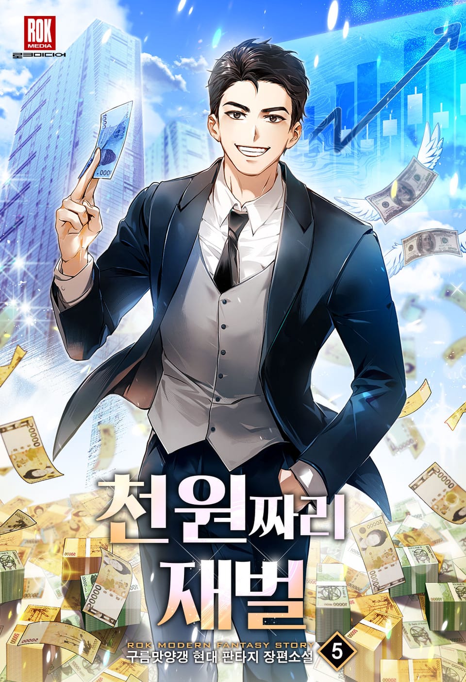 천 원짜리 재벌 5권