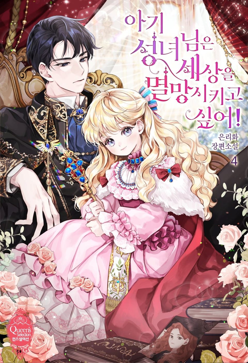 아기 성녀님은 세상을 멸망시키고 싶어! 4권