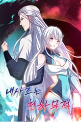 내 사조는 천하무적 표지 이미지