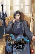 황금세가 장남은 천마 19화