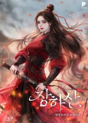 장하산