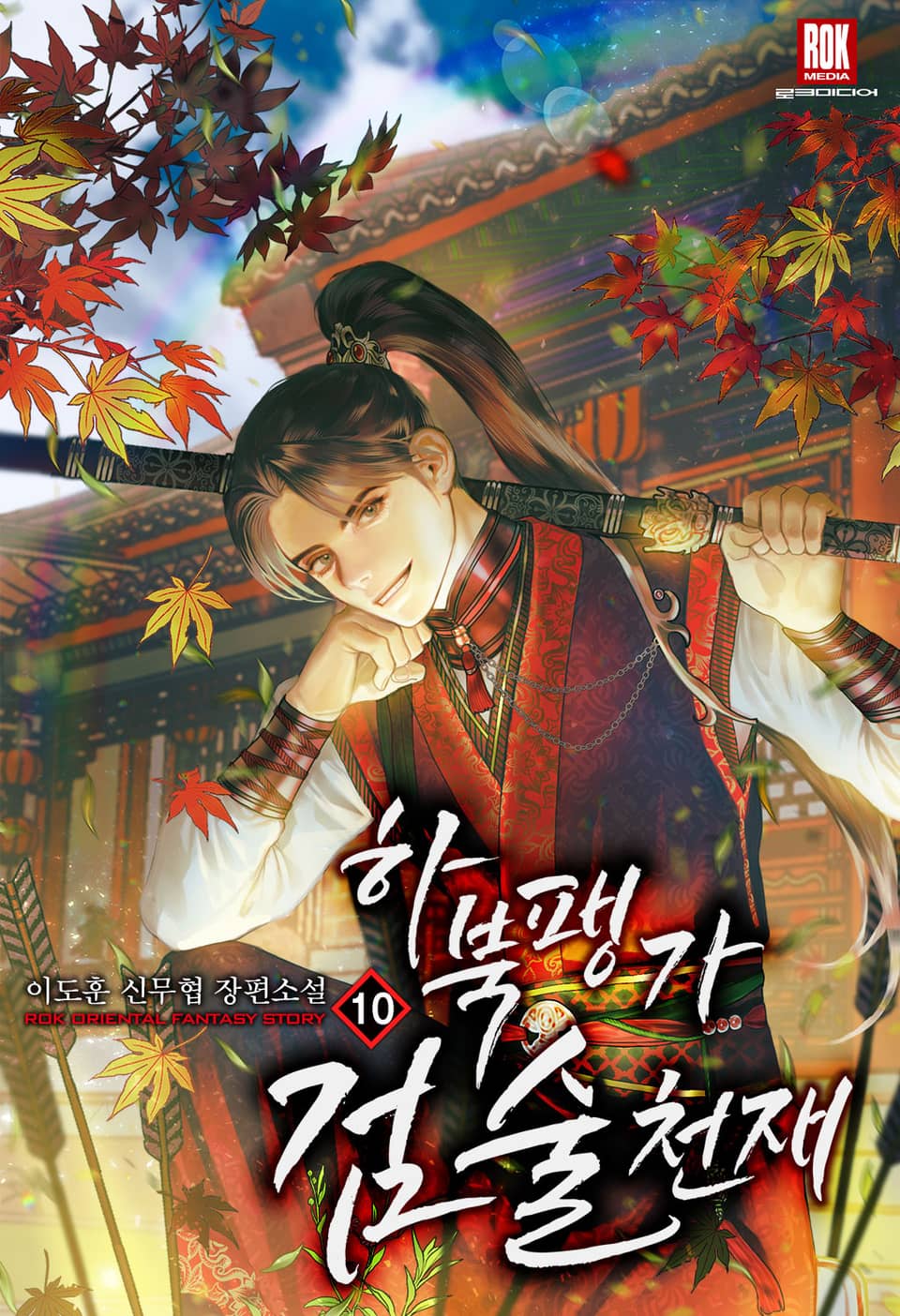 하북팽가 검술천재 10권