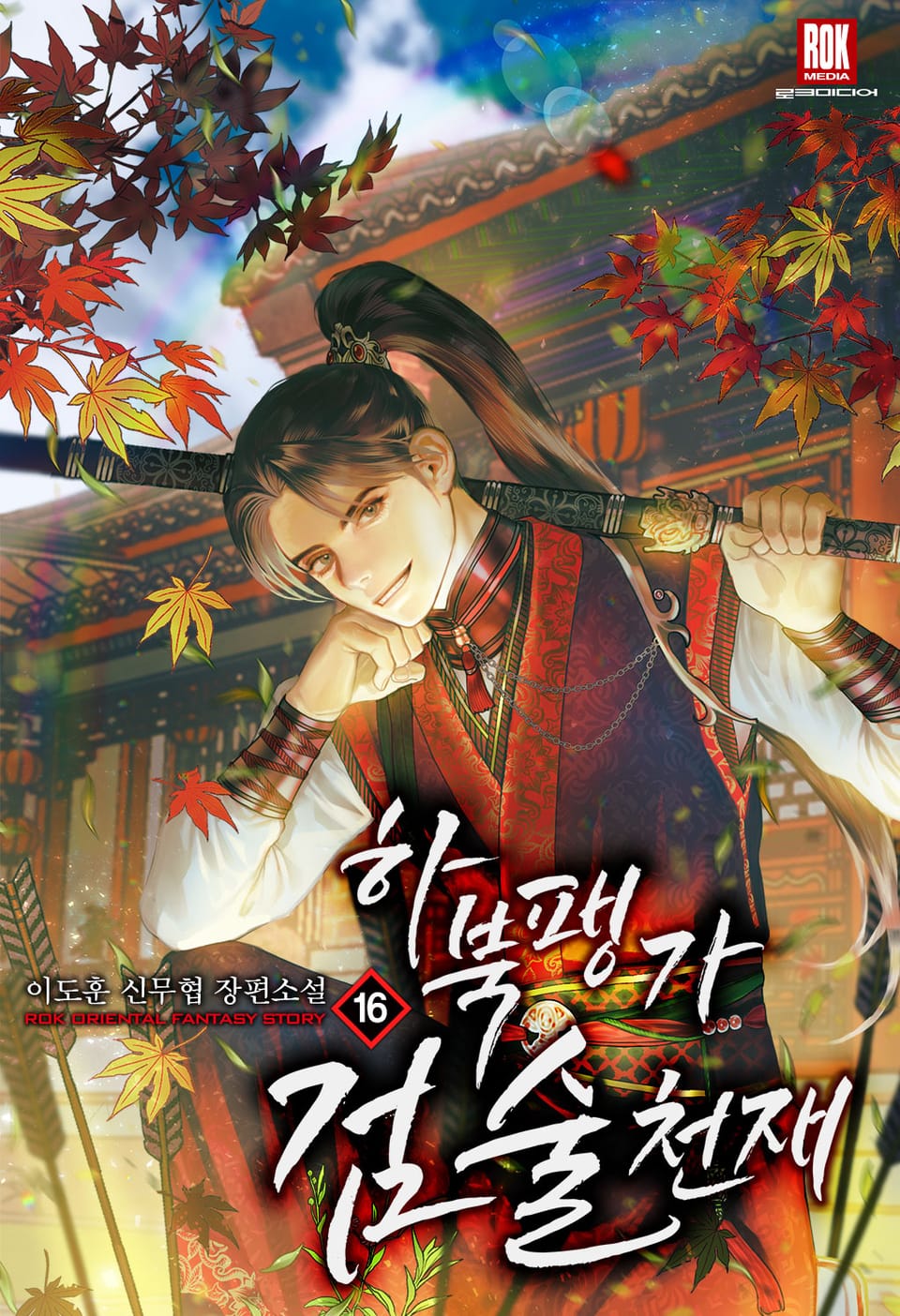 하북팽가 검술천재 16권