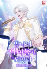 망나니 아이돌이 되었다 1화