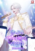 망나니 아이돌이 되었다 9화