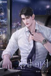 한낱 비서 표지 이미지